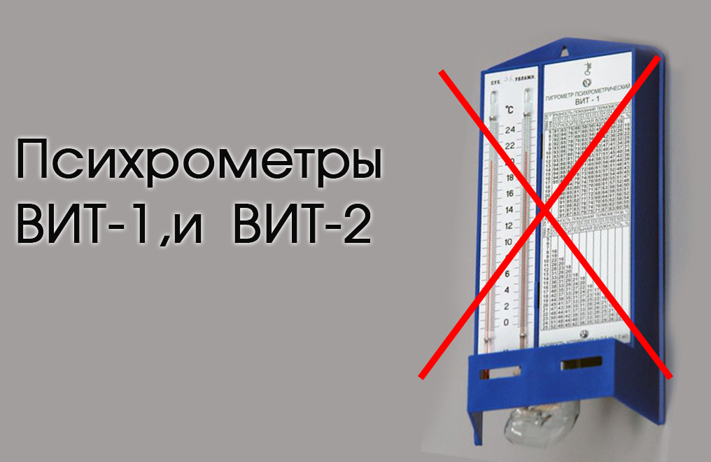 Нельзя применять психрометры ВИТ-1 и ВИТ-2 для экспресс-контроля относительной влажности